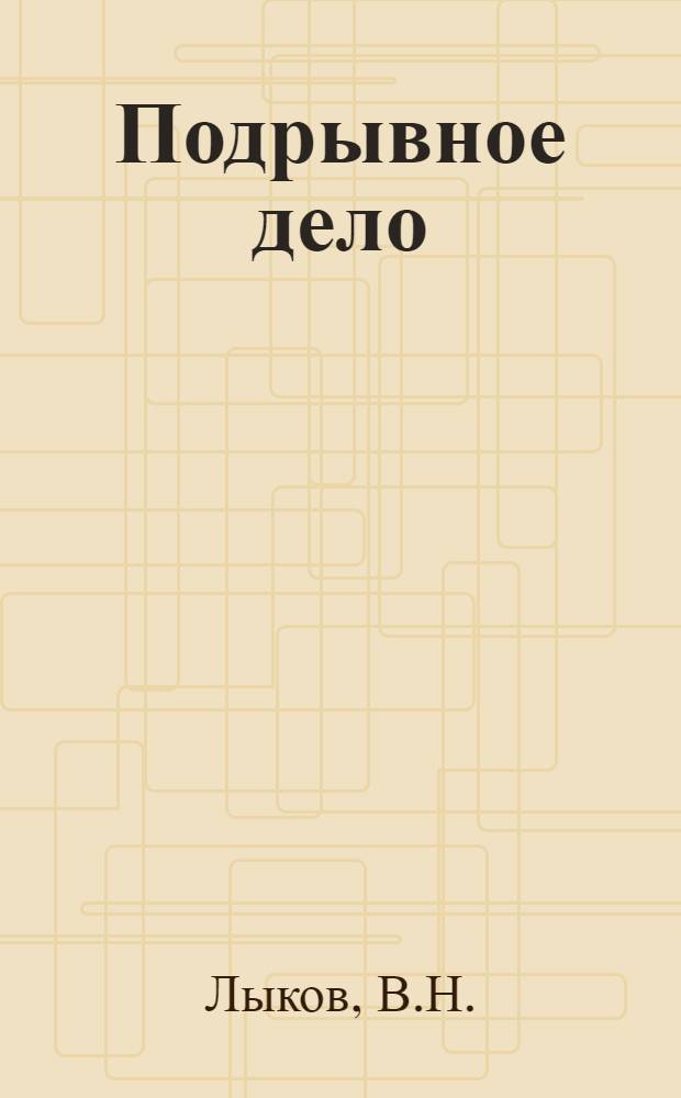 Подрывное дело : Учебник для воен.-инж. училищ