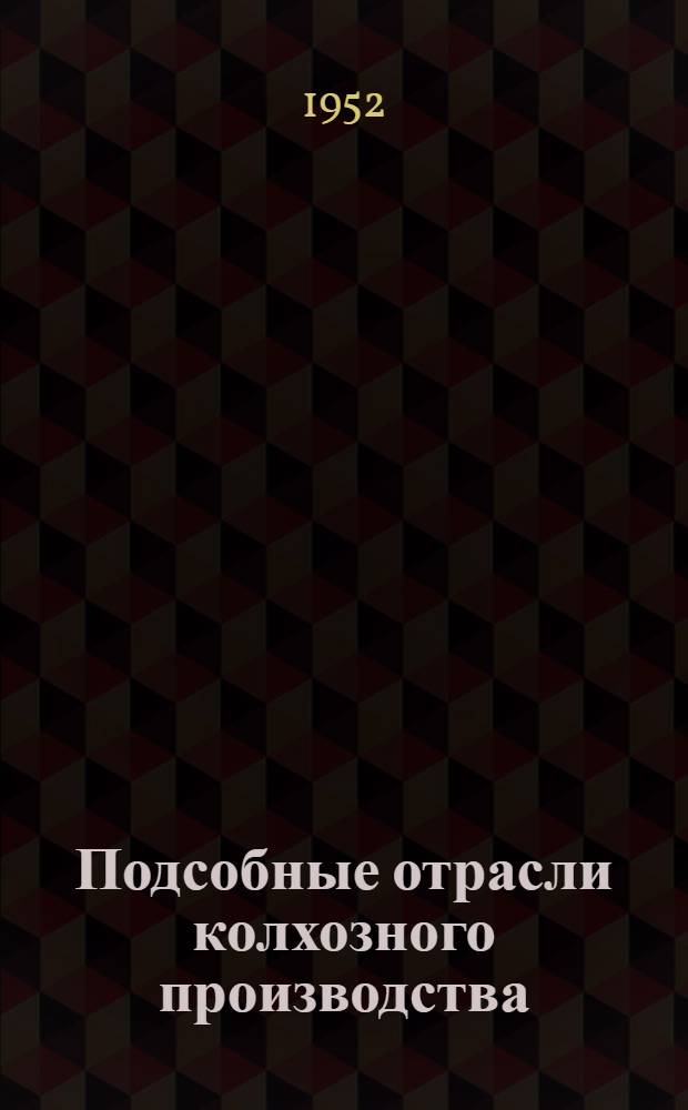 Подсобные отрасли колхозного производства