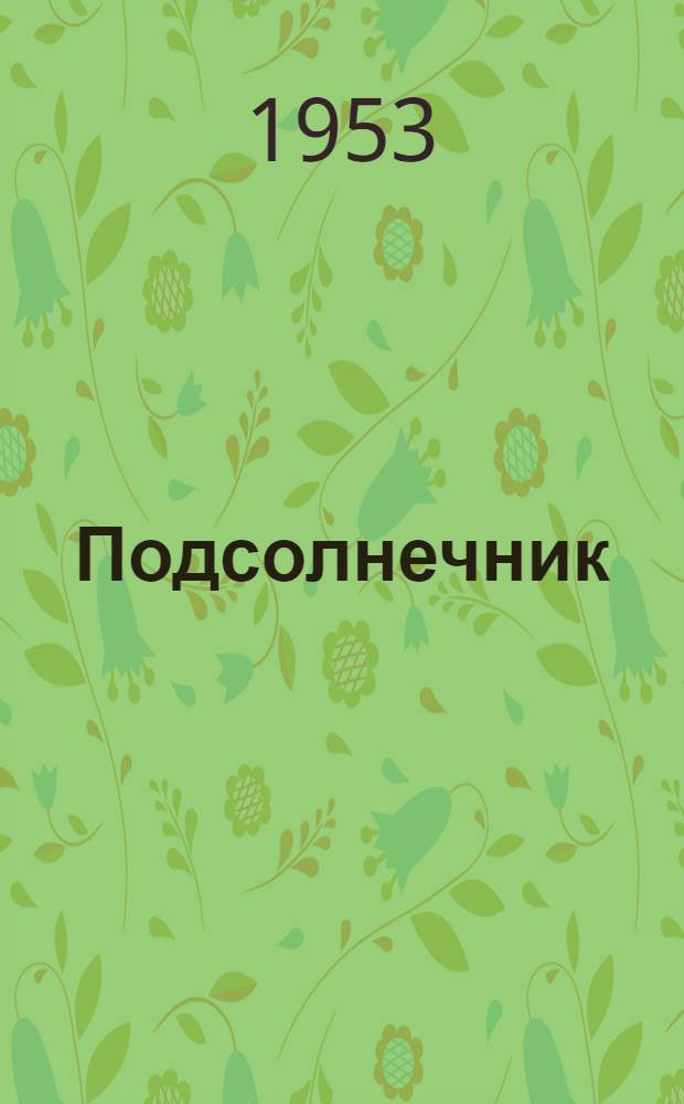 Подсолнечник