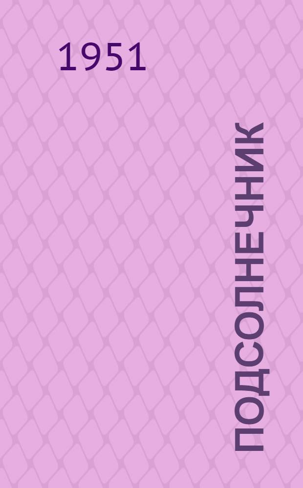 Подсолнечник