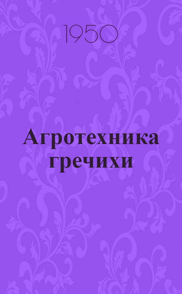 Агротехника гречихи