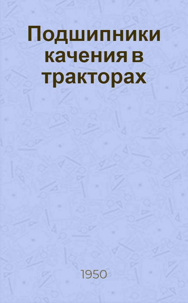Подшипники качения в тракторах : Краткий справочник