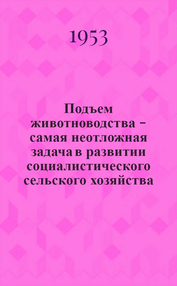 Подъем животноводства - самая неотложная задача в развитии социалистического сельского хозяйства : (Рекоменд. списки литературы)