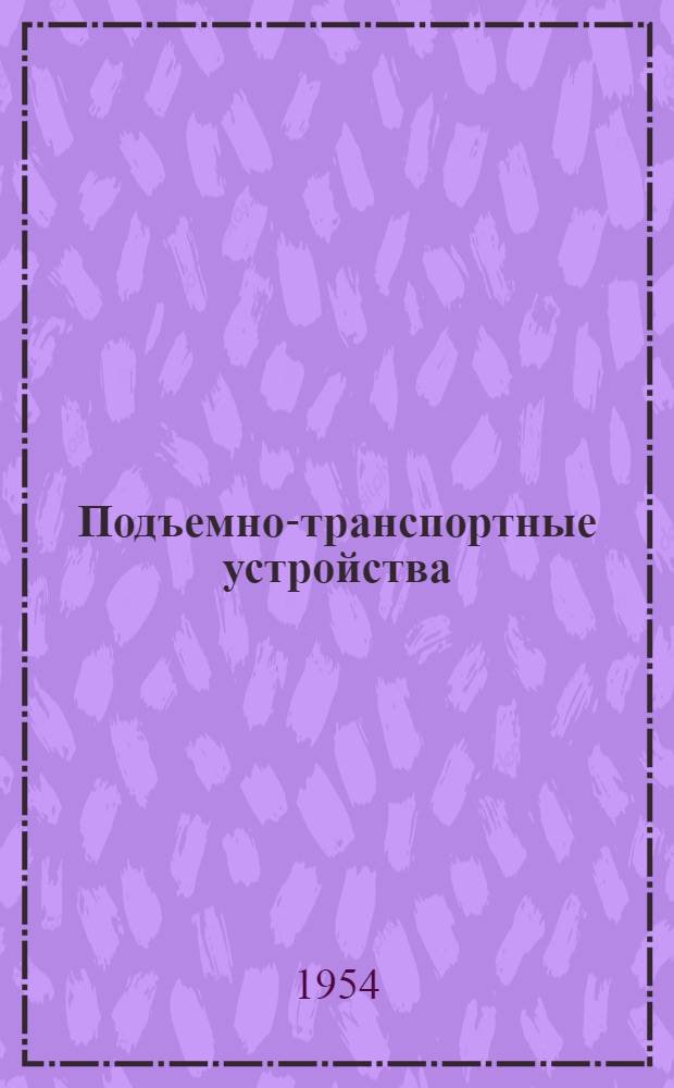 Подъемно-транспортные устройства
