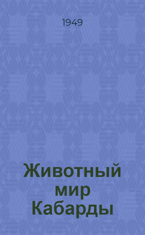 Животный мир Кабарды