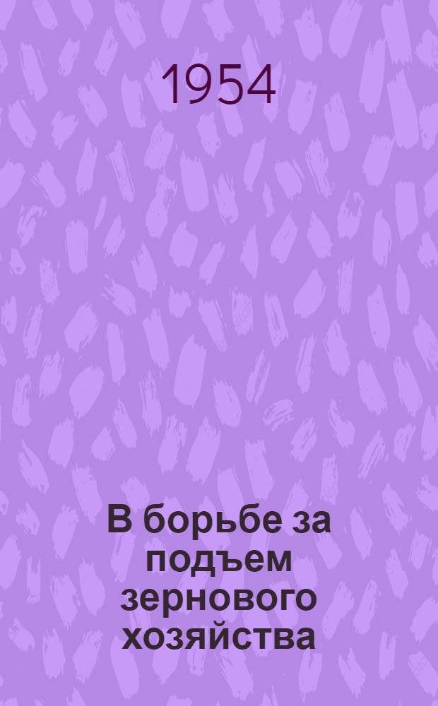 В борьбе за подъем зернового хозяйства