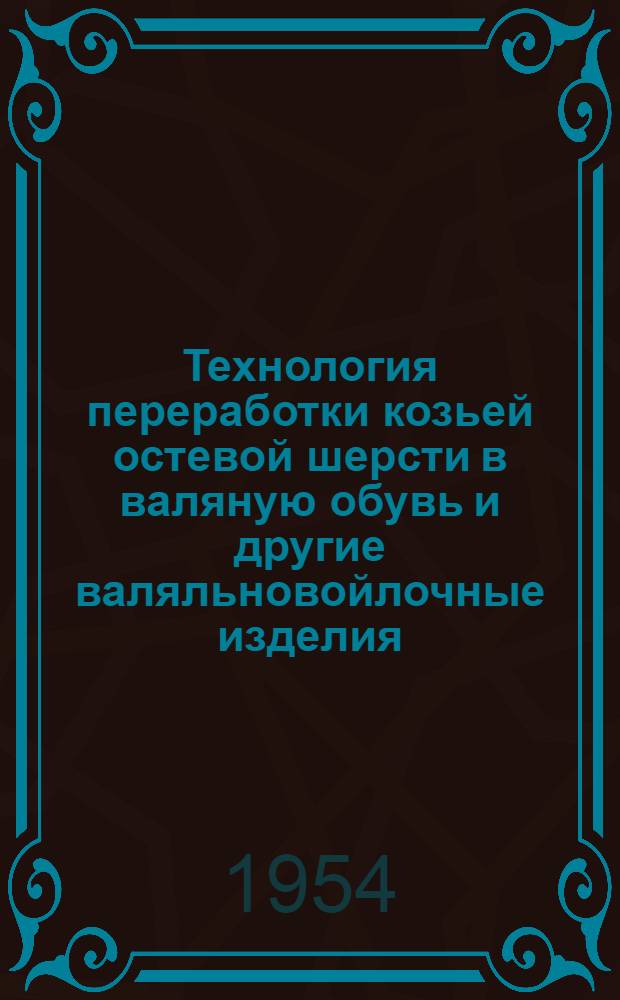 Технология переработки козьей остевой шерсти в валяную обувь и другие валяльновойлочные изделия
