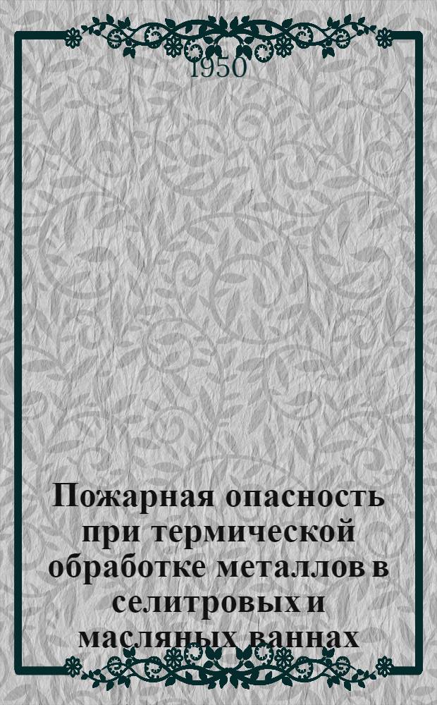 Пожарная опасность при термической обработке металлов в селитровых и масляных ваннах