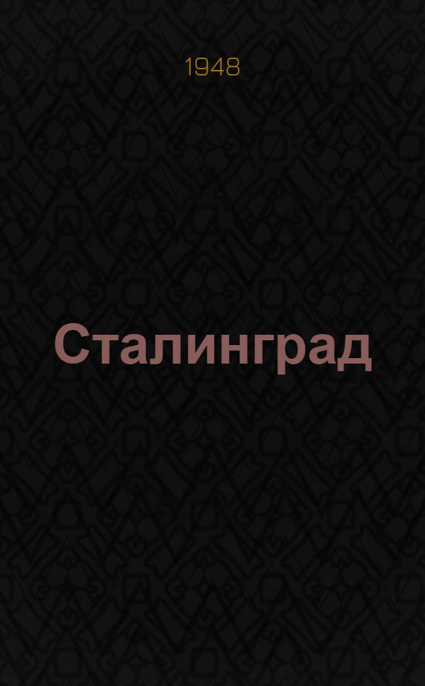 Сталинград