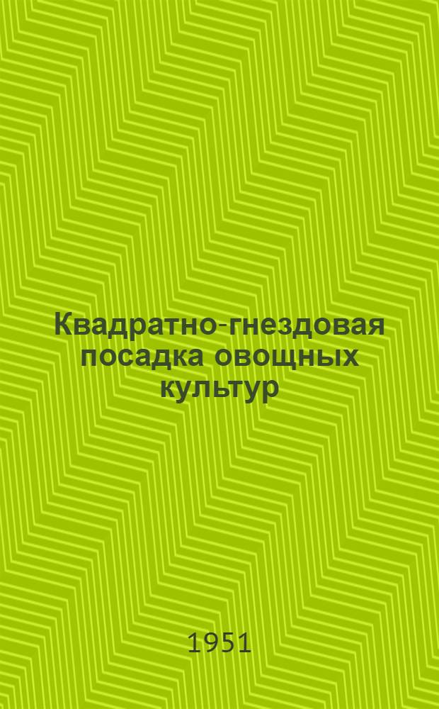 Квадратно-гнездовая посадка овощных культур