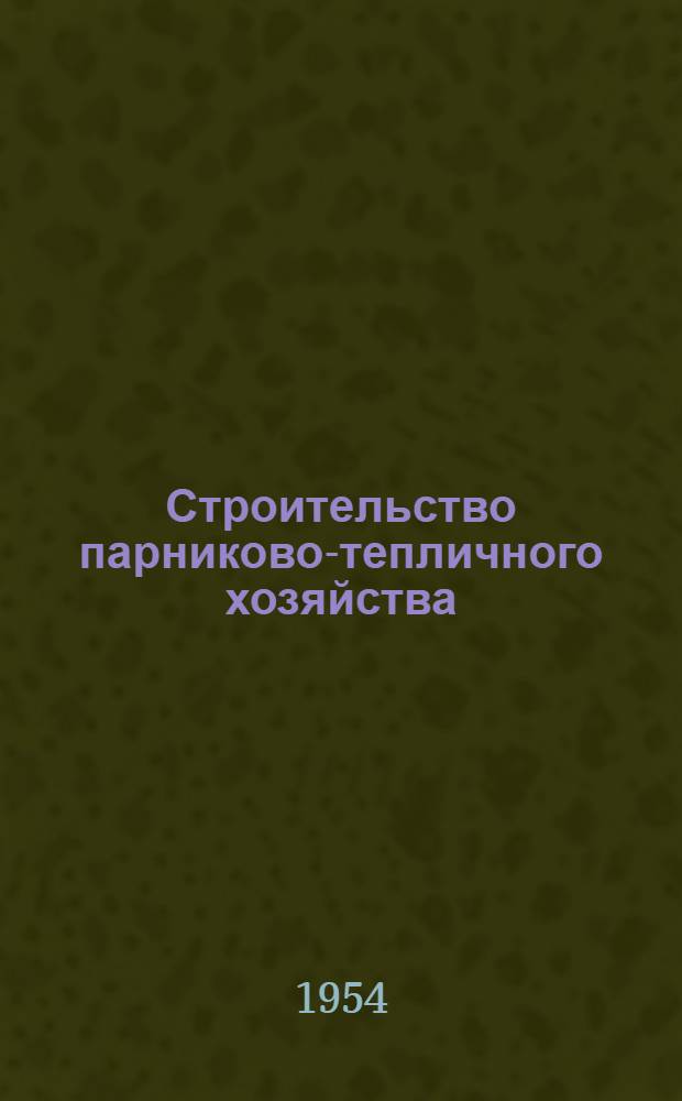 Строительство парниково-тепличного хозяйства