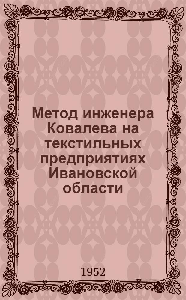 Метод инженера Ковалева на текстильных предприятиях Ивановской области