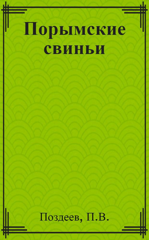 Порымские свиньи : Выведение и усовершенствование перымской породной группы свиней колхозом "Прибой" Грахов. района