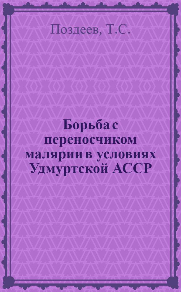 Борьба с переносчиком малярии в условиях Удмуртской АССР