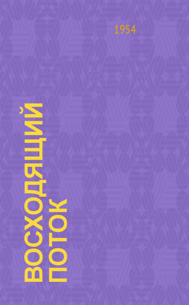 Восходящий поток : Рассказы о летчиках