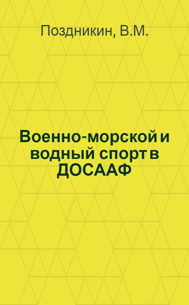Военно-морской и водный спорт в ДОСААФ : В помощь докладчикам и беседчикам организаций ДОСААФ