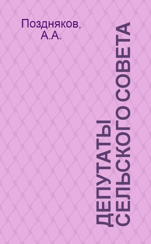 Депутаты сельского совета : Сеннянск. сельский совет