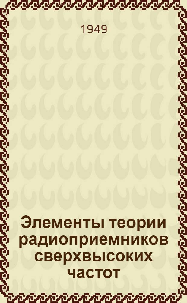 Элементы теории радиоприемников сверхвысоких частот