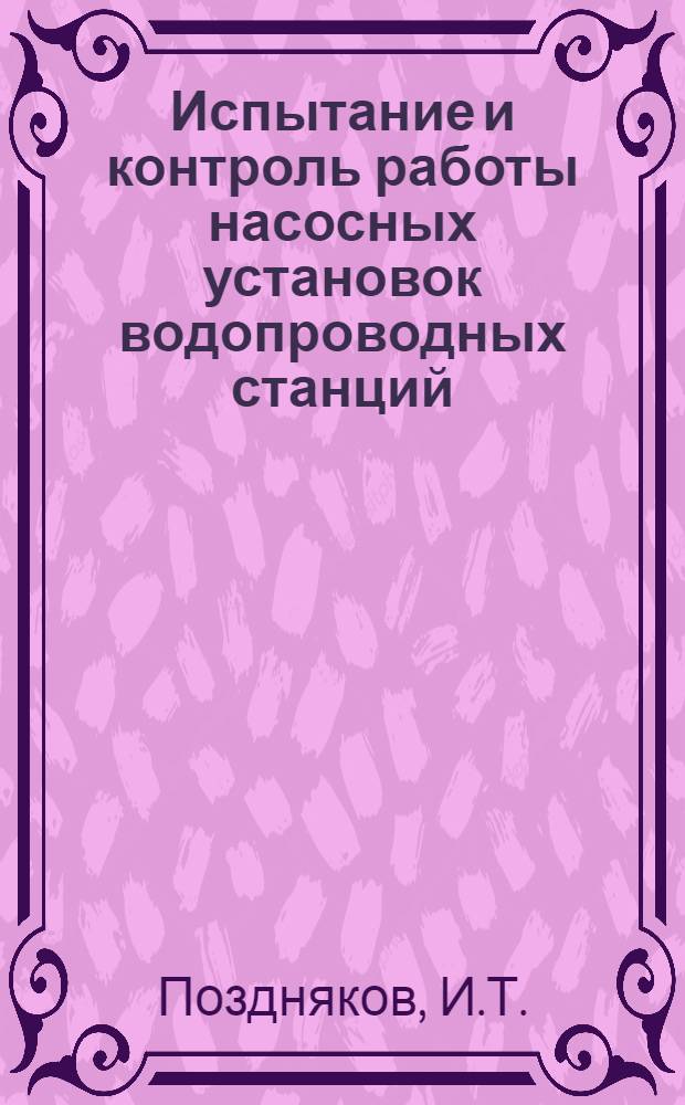 Испытание и контроль работы насосных установок водопроводных станций