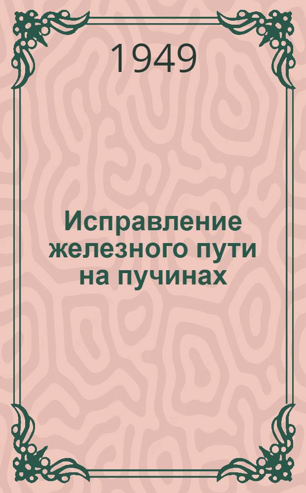 Исправление железного пути на пучинах