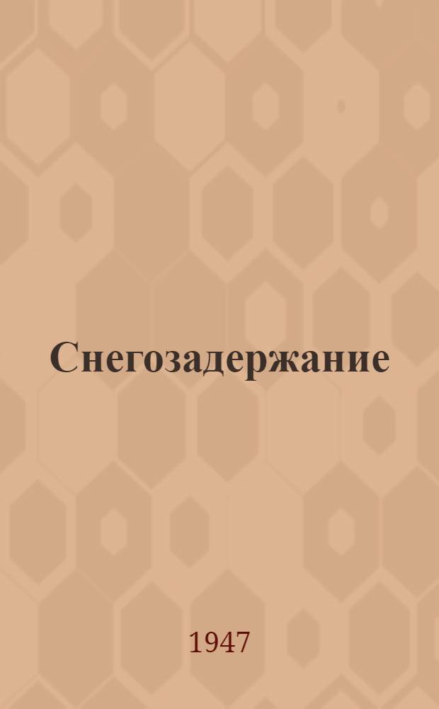 Снегозадержание