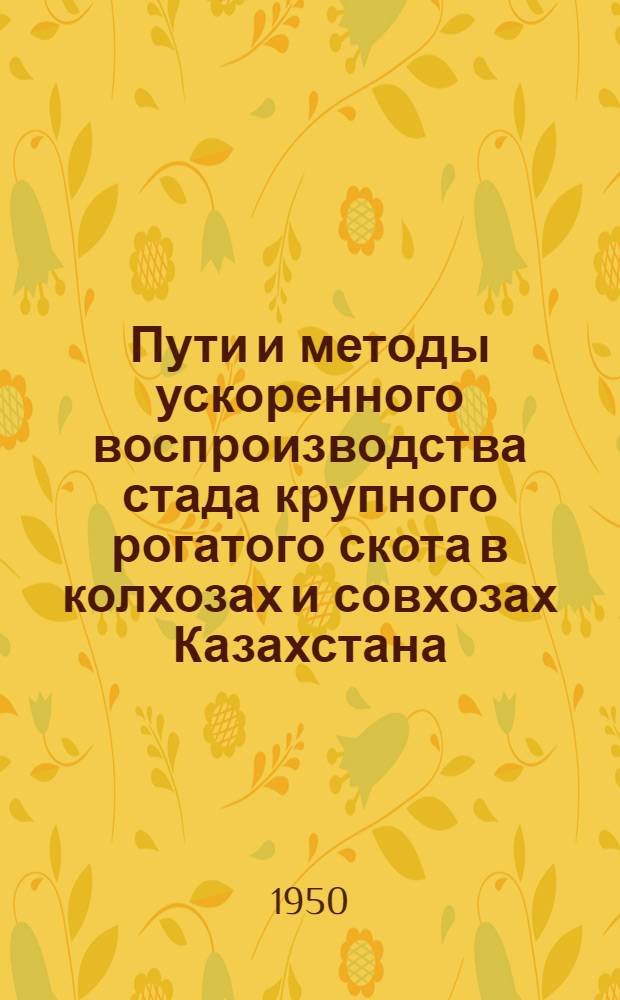 Пути и методы ускоренного воспроизводства стада крупного рогатого скота в колхозах и совхозах Казахстана