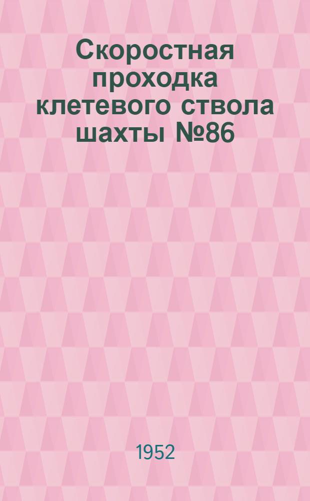 Скоростная проходка клетевого ствола шахты № 86/87 в Караганде : (Опыт работы бригады Дюсембая Молдаканова)
