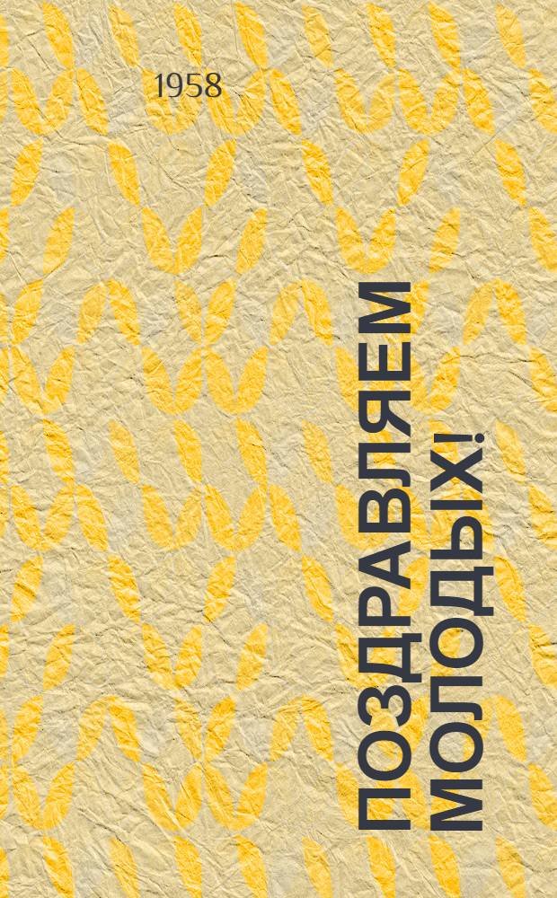 Поздравляем молодых! : Сборник