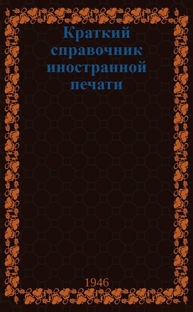Краткий справочник иностранной печати