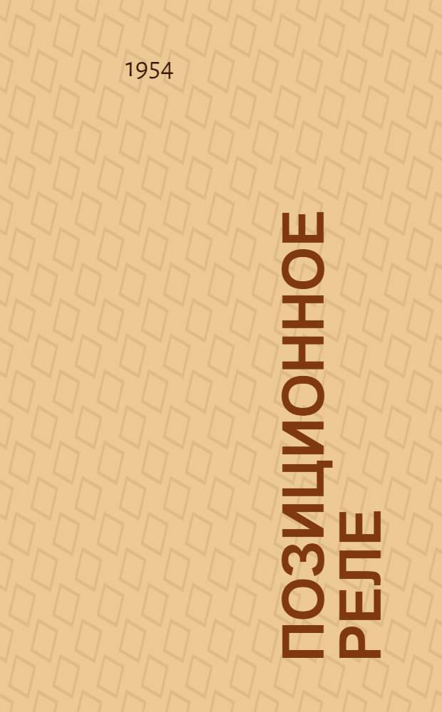 Позиционное реле : Тип П-1 : Инструкция по монтажу, наладке и эксплуатации И-Л108/Э