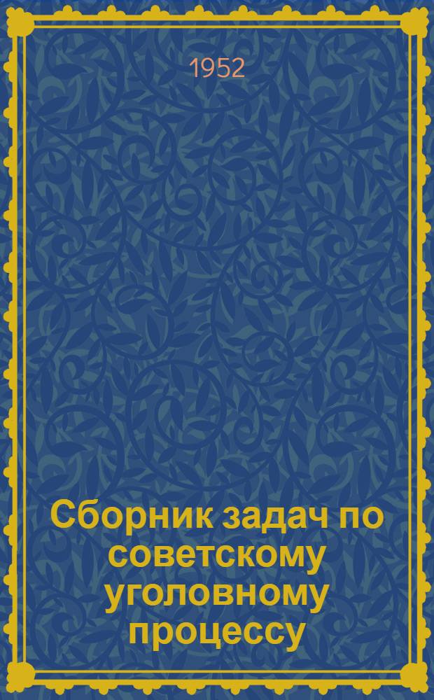 Сборник задач по советскому уголовному процессу : Учеб. пособие для юрид. ин-та