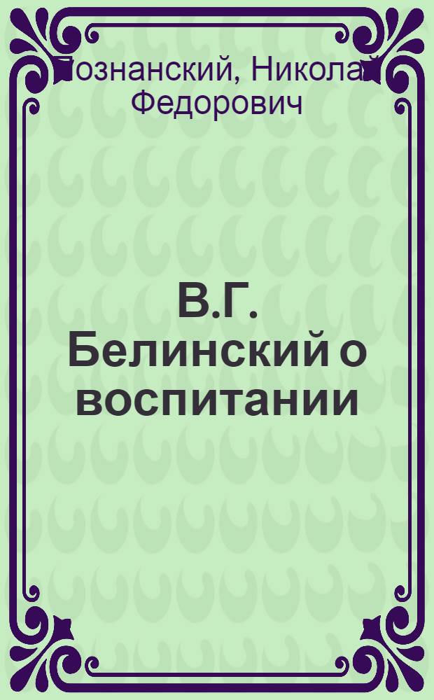 В.Г. Белинский о воспитании