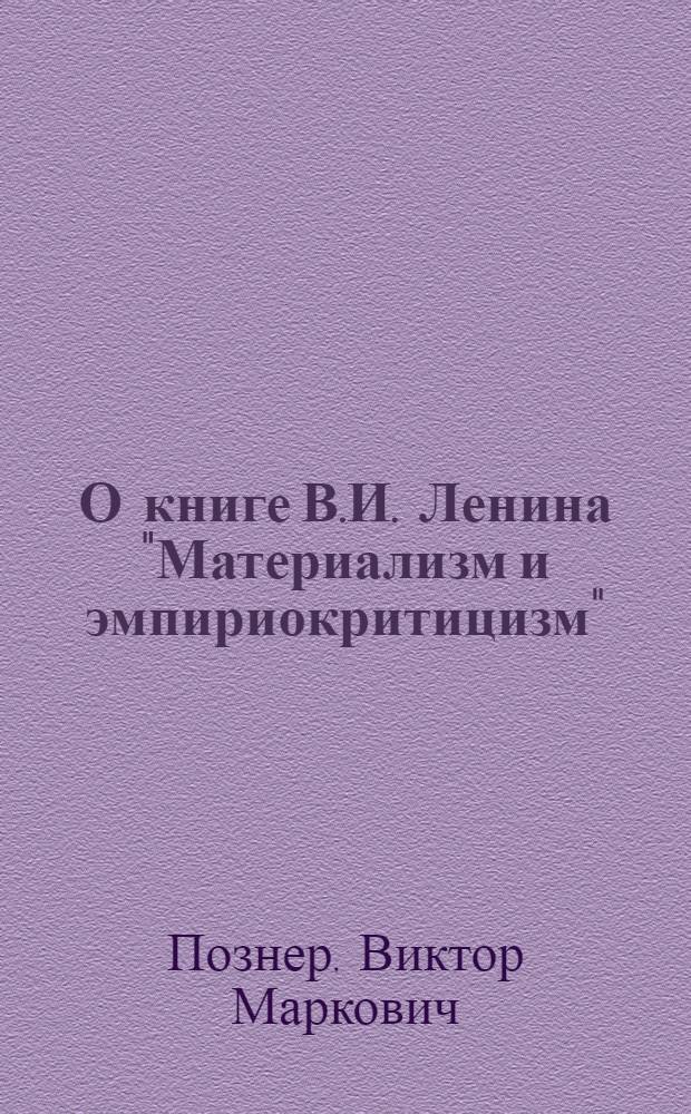 О книге В.И. Ленина "Материализм и эмпириокритицизм" : Стенограмма публичной лекции, прочит. в марте 1948 г. в Москве по поручению Всесоюз. о-ва по распространению полит. и науч. знаний