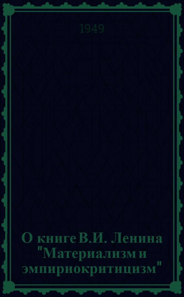 О книге В.И. Ленина "Материализм и эмпириокритицизм"