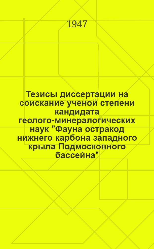 Тезисы диссертации на соискание ученой степени кандидата геолого-минералогических наук "Фауна остракод нижнего карбона западного крыла Подмосковного бассейна"