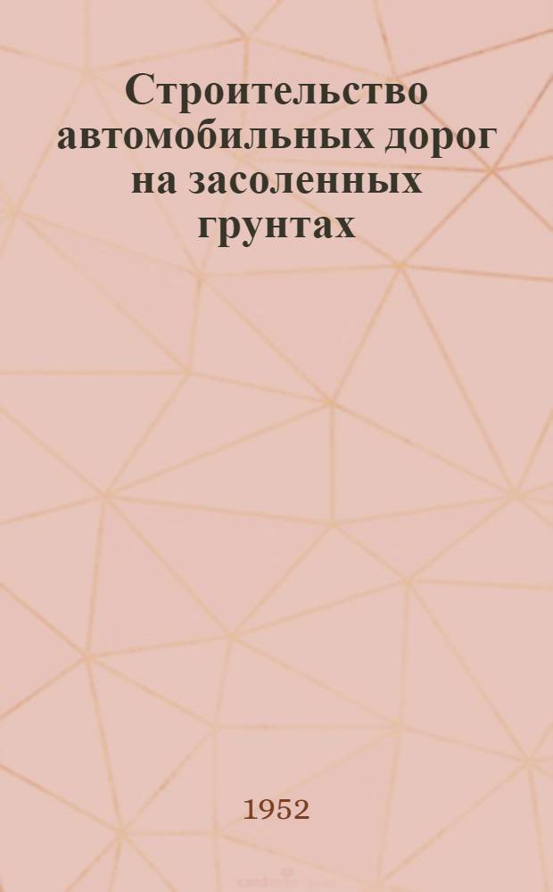 Строительство автомобильных дорог на засоленных грунтах