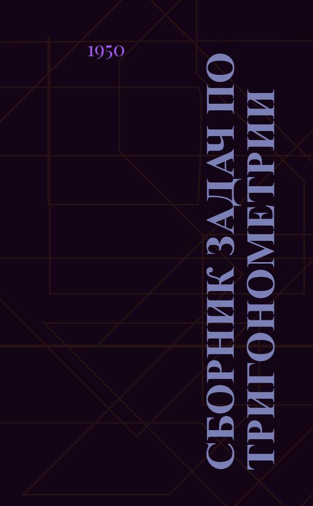 Сборник задач по тригонометрии : Для 8-10 классов сред. школы