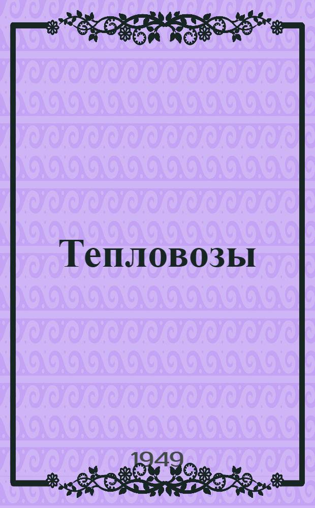 Тепловозы