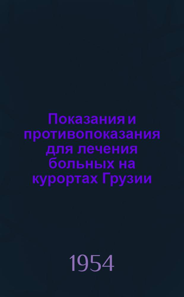 Показания и противопоказания для лечения больных на курортах Грузии