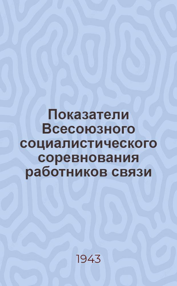 Показатели Всесоюзного социалистического соревнования работников связи