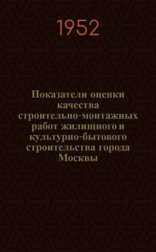 Показатели оценки качества строительно-монтажных работ жилищного и культурно-бытового строительства города Москвы
