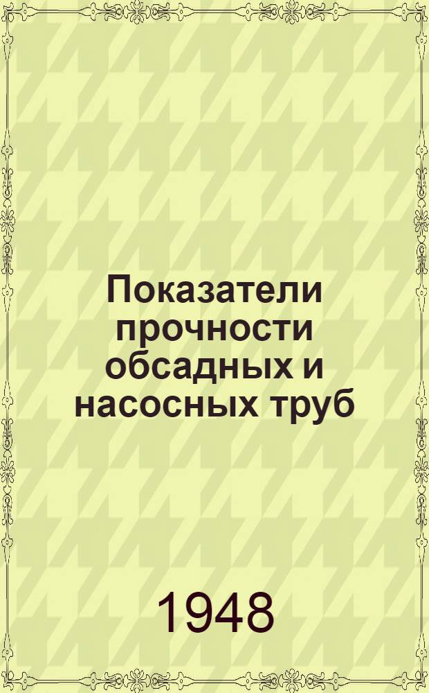 Показатели прочности обсадных и насосных труб : Пер. с англ.