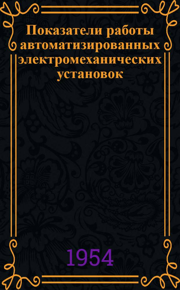 Показатели работы автоматизированных электромеханических установок : (Из опыта работы шахт треста "Куйбышевуголь" комбината "Сталинуголь")