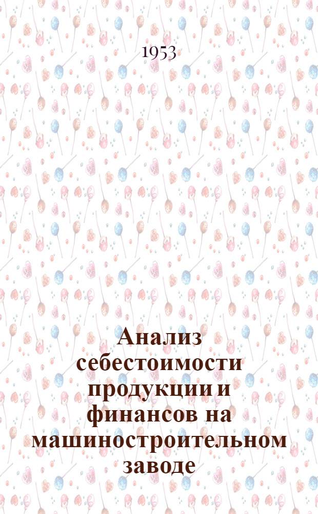 Анализ себестоимости продукции и финансов на машиностроительном заводе