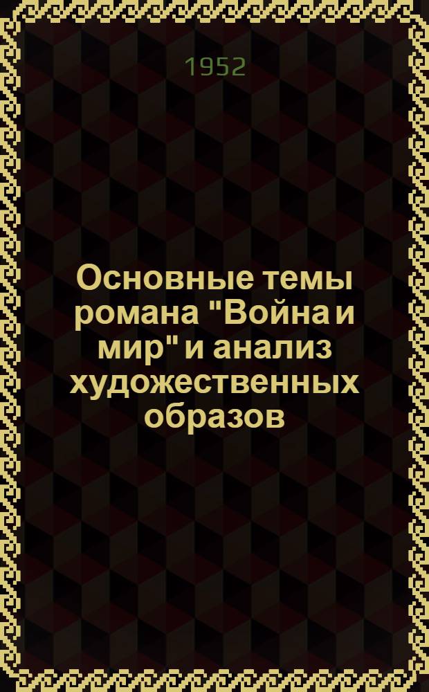 Основные темы романа "Война и мир" и анализ художественных образов