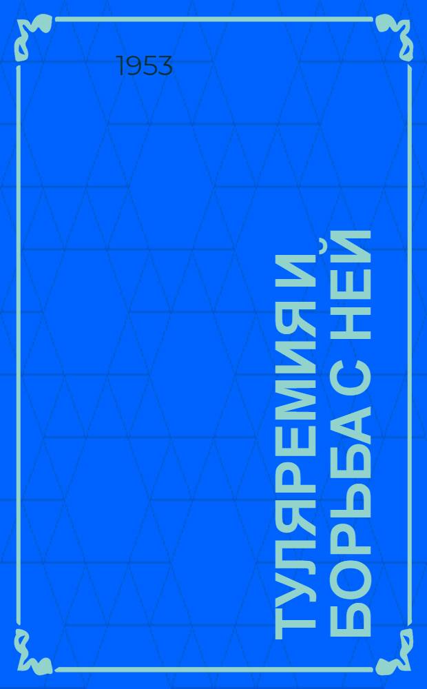 Туляремия и борьба с ней