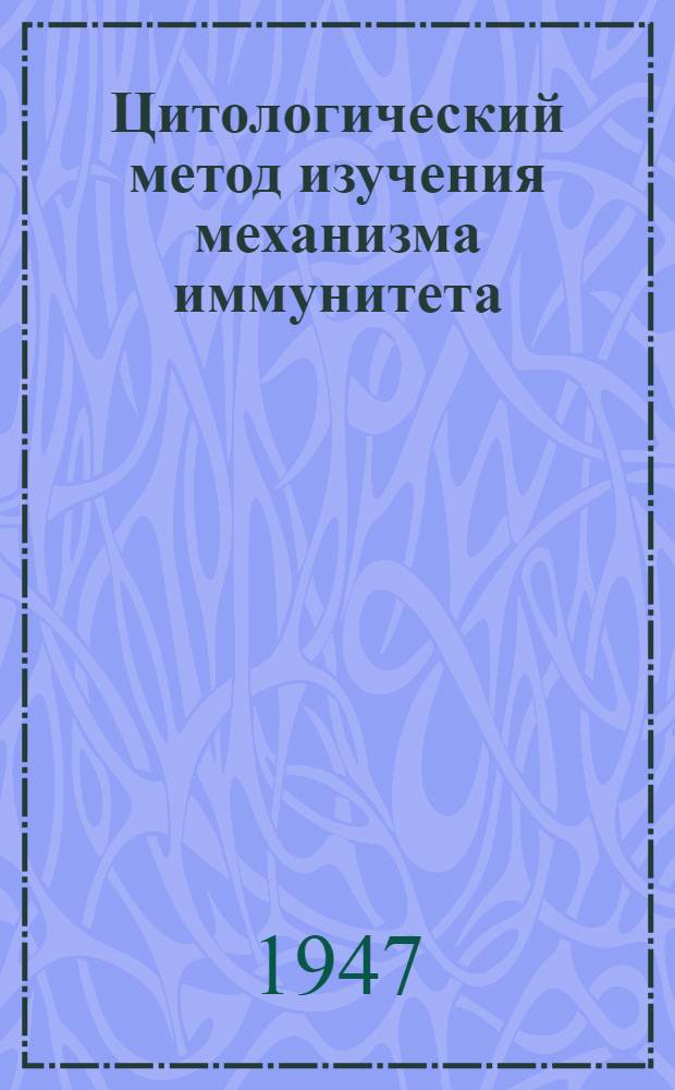 Цитологический метод изучения механизма иммунитета