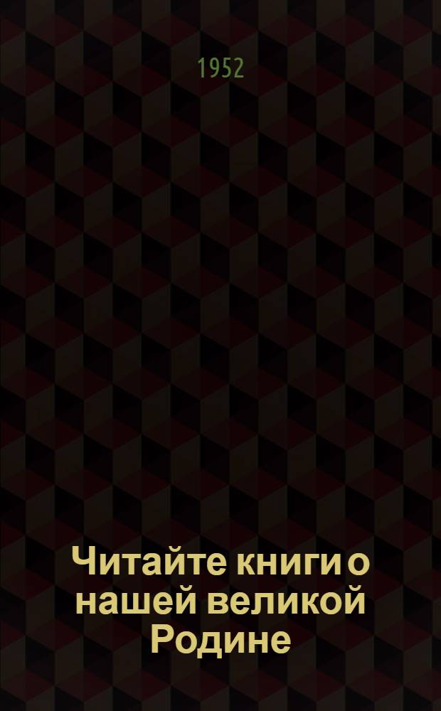 Читайте книги о нашей великой Родине : Из далекого прошлого нашей страны : Библиогр. памятка : Для 4-5 классов