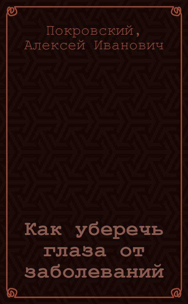 Как уберечь глаза от заболеваний