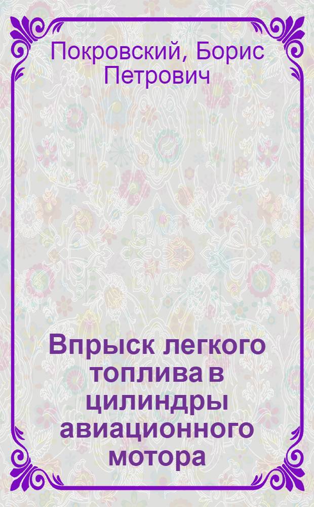 Впрыск легкого топлива в цилиндры авиационного мотора